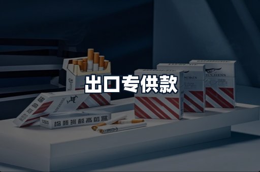 出口专供款