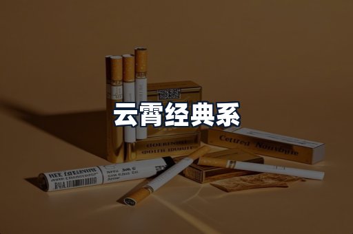 云霄经典系
